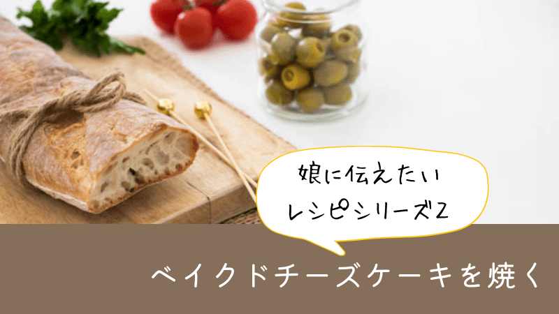 ベイクドチーズケーキを焼く