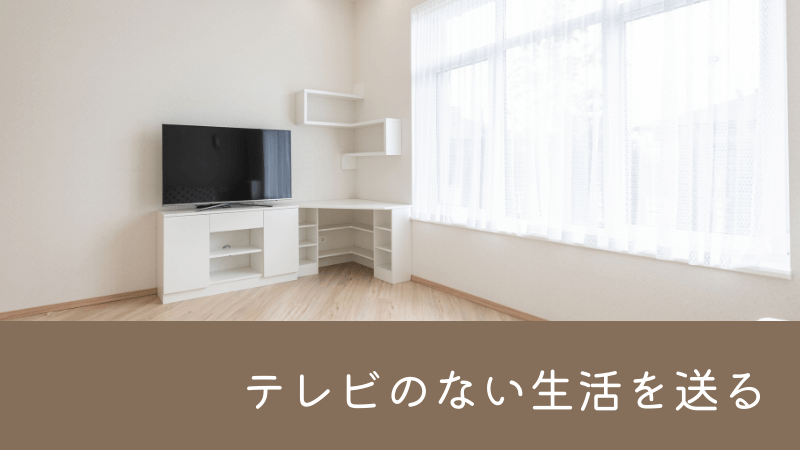 テレビのない生活のメリット・デメリットは？