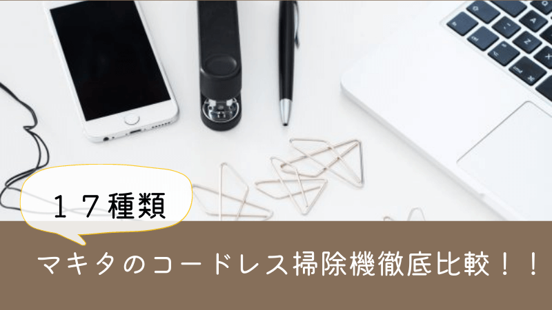 【2022年】マキタのコードレス掃除機♪メリット・デメリットは？