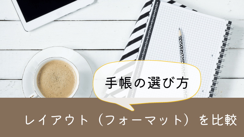 スケジュール帳のレイアウト（フォーマット）７種類を徹底比較！