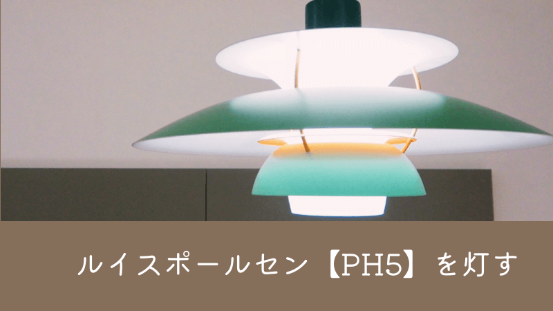 オシャレな照明器具【ルイスポールセン（Louis Poulsen）PH5】