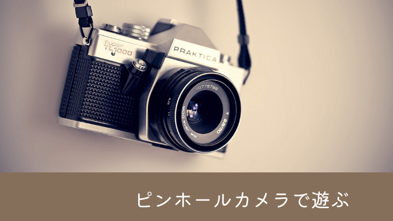 ピンホールカメラで遊ぶ