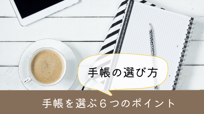 手帳（スケジュール帳）を選ぶ６つのポイント♪