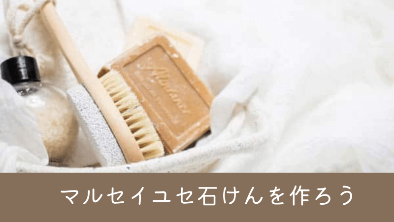マルセイユ石けんを作ろう