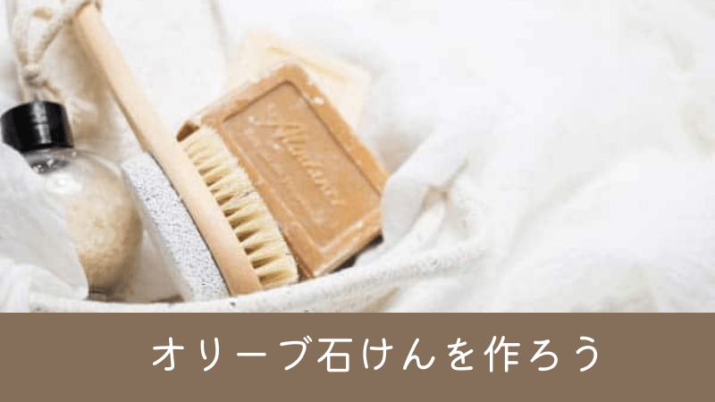 オリーブ石けんを作ろう
