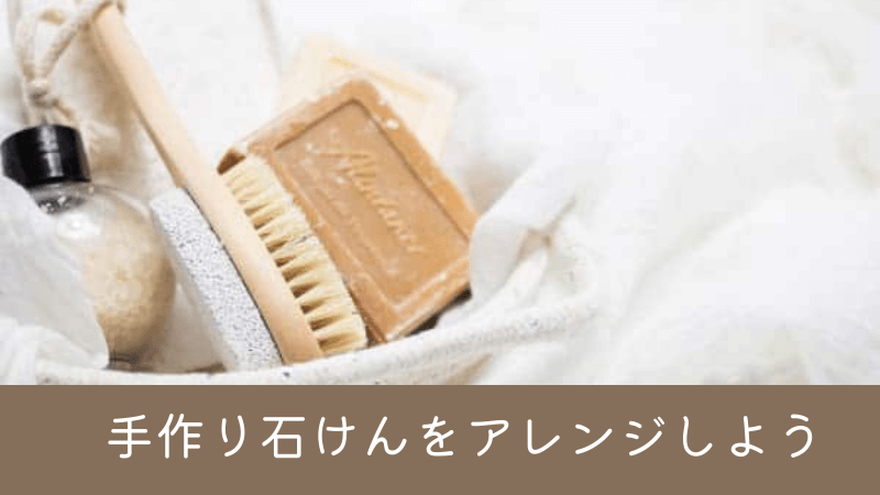 手作り石けんをアレンジしよう