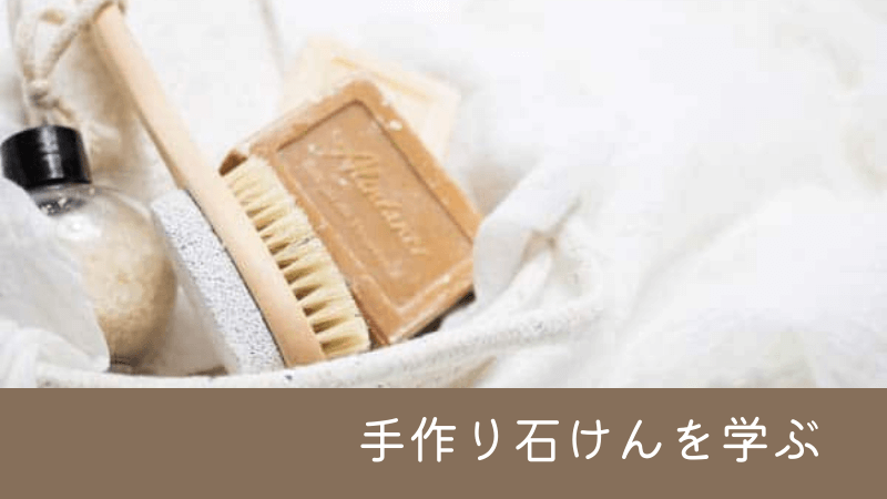 手作り石けんを知る（石けんの種類・製法・純度）