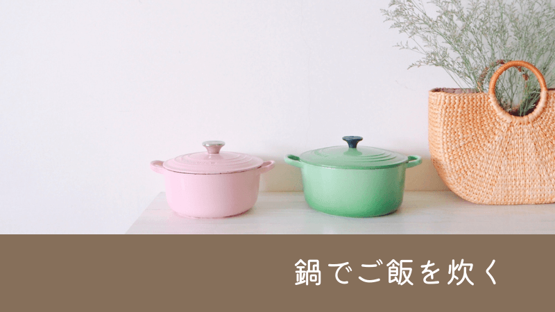 鍋【ル・クルーゼ】でご飯を炊いて20年。炊飯器はもういらない。