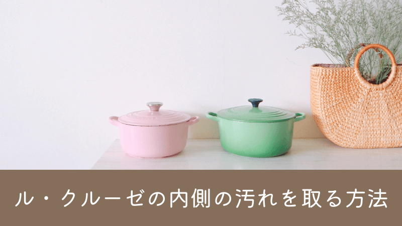 【ル・クルーゼ】の内側の着色汚れを落とすには重曹がおススメ！