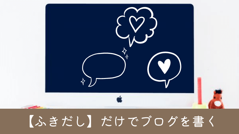 【ふきだし】だけでブログを書く