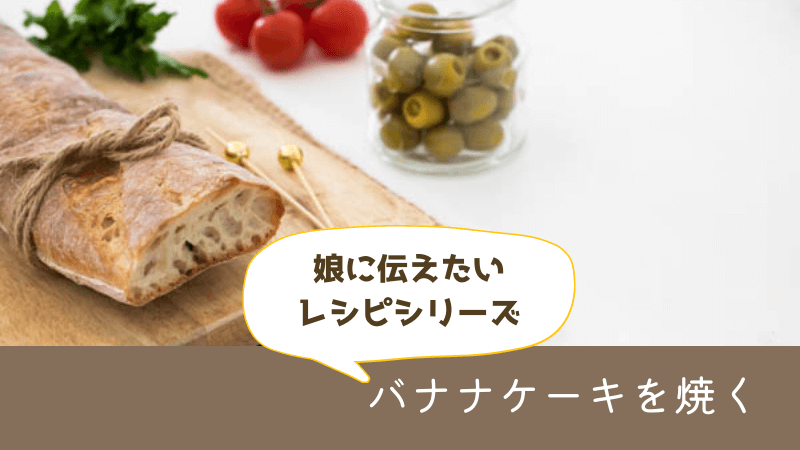 バナナ（パウンド）ケーキを焼く