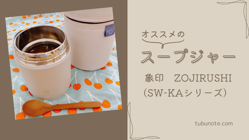 スープジャー買うなら【象印 SW-KAシリーズ】がオススメ！5つのメリットを紹介！