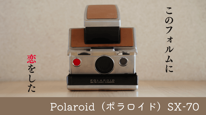 Polaroid（ポラロイド）SX-70とわたし