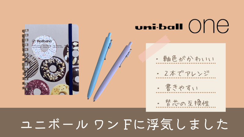 ユニボールワンFの軸色紹介【レビュー】替芯（UMR-83）と互換性を確認